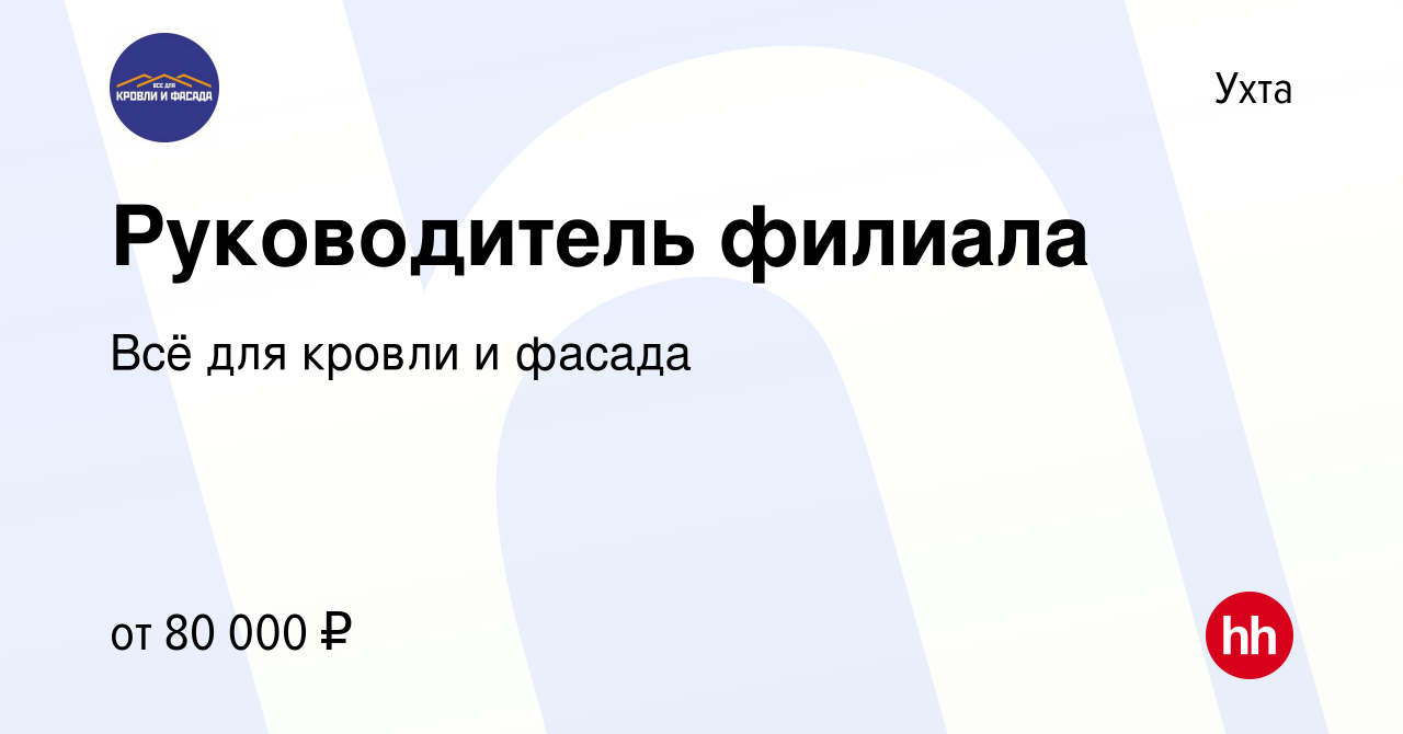 Вакансия Руководитель филиала в Ухте, работа в компании Всё для кровли и  фасада (вакансия в архиве c 18 января 2024)