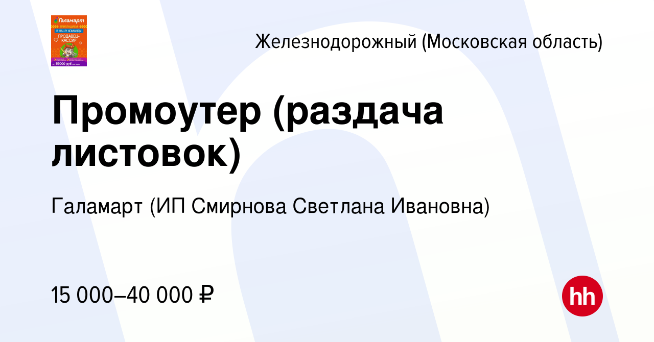 Вакансия Промоутер (раздача листовок) в Железнодорожном, работа в компании  Галамарт (ИП Смирнова Светлана Ивановна) (вакансия в архиве c 24 января  2024)