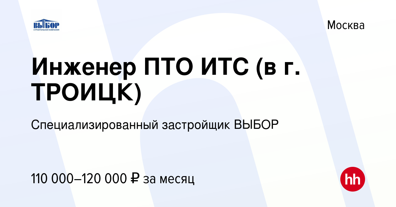 Вакансия Инженер ПТО ИТС (в г. ТРОИЦК) в Москве, работа в компании  Специализированный застройщик ВЫБОР (вакансия в архиве c 13 февраля 2024)