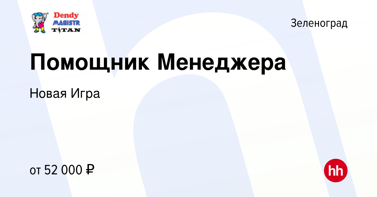 Вакансия Помощник Менеджера в Зеленограде, работа в компании Новая Игра  (вакансия в архиве c 24 января 2024)