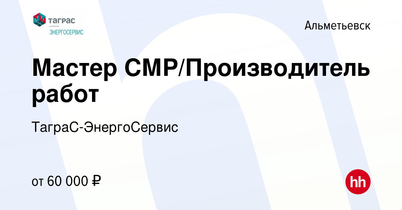 Вакансия Мастер СМР/Производитель работ в Альметьевске, работа в компании  ТаграС-ЭнергоСервис (вакансия в архиве c 24 января 2024)