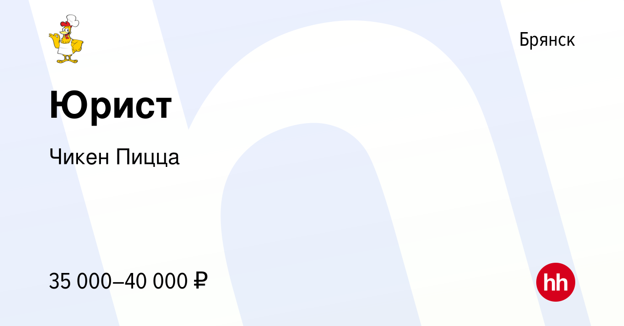 Вакансия Юрист в Брянске, работа в компании Чикен Пицца (вакансия в архиве  c 24 января 2024)