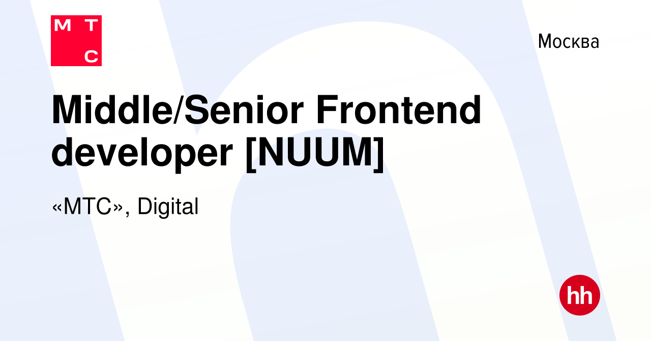 Вакансия Middle/Senior Frontend developer [NUUM] в Москве, работа в  компании «МТС», Digital (вакансия в архиве c 24 февраля 2024)