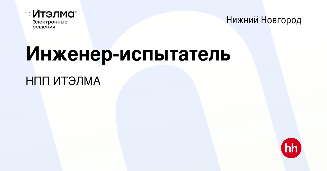 Вакансия Инженер-испытатель в Нижнем Новгороде, работа в компании НПП  ИТЭЛМА (вакансия в архиве c 24 июня 2024)