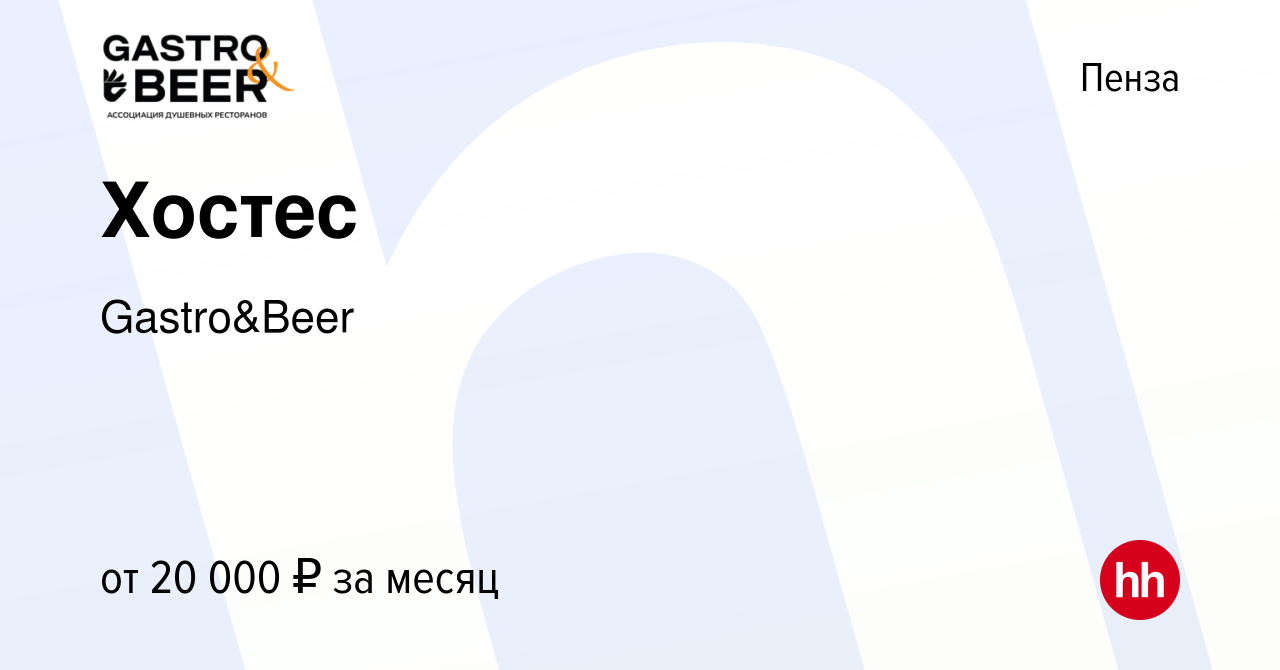 Вакансия Хостес в Пензе, работа в компании Gastro&Beer (вакансия в архиве c  6 марта 2024)