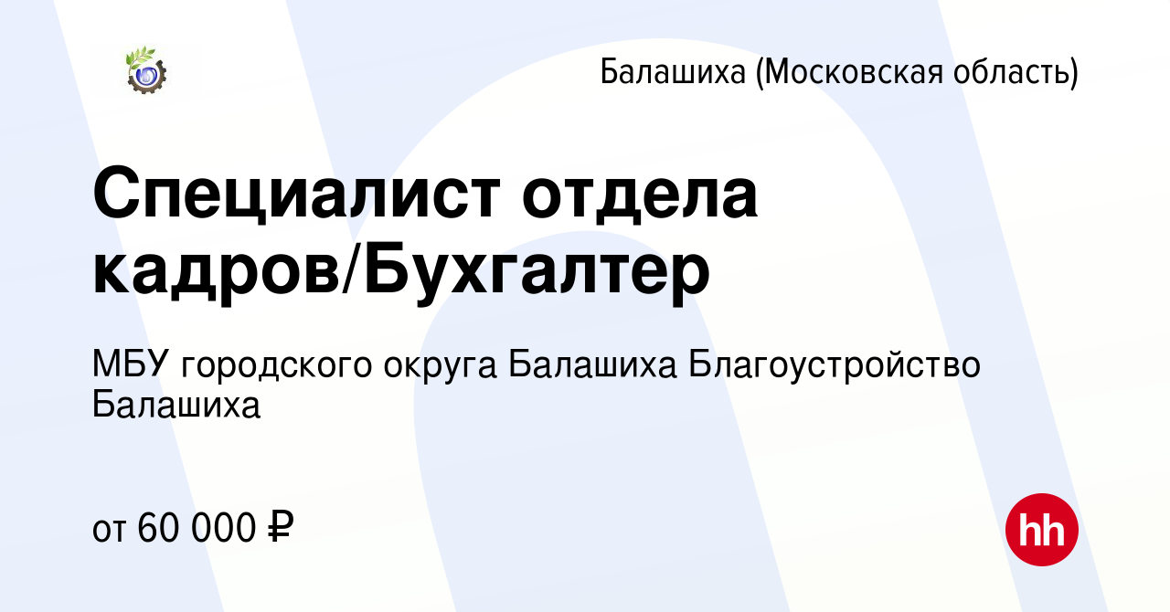 Вакансия Специалист отдела кадров/Бухгалтер в Балашихе, работа в компании  МБУ городского округа Балашиха Благоустройство Балашиха (вакансия в архиве  c 24 января 2024)