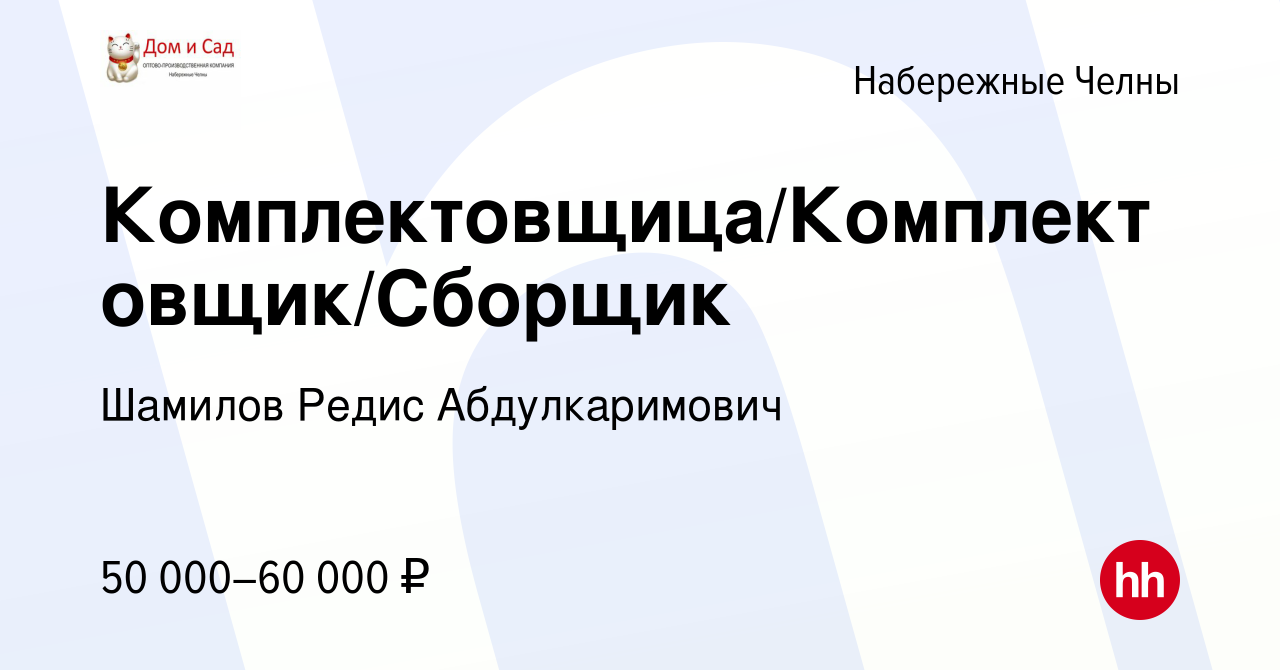 Вакансия Комплектовщица/Комплектовщик/Сборщик в Набережных Челнах, работа в  компании Шамилов Редис Абдулкаримович (вакансия в архиве c 24 января 2024)