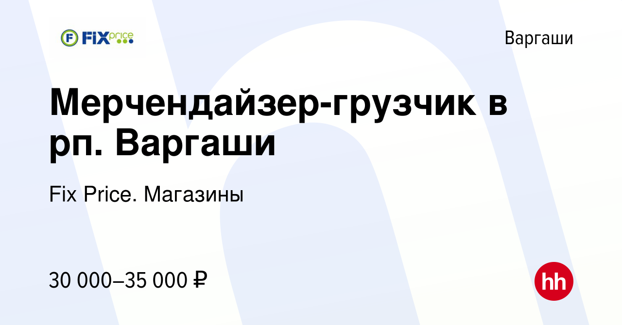 Вакансия Мерчендайзер-грузчик в рп. Варгаши в Варгашах, работа в компании  Fix Price. Магазины (вакансия в архиве c 24 января 2024)