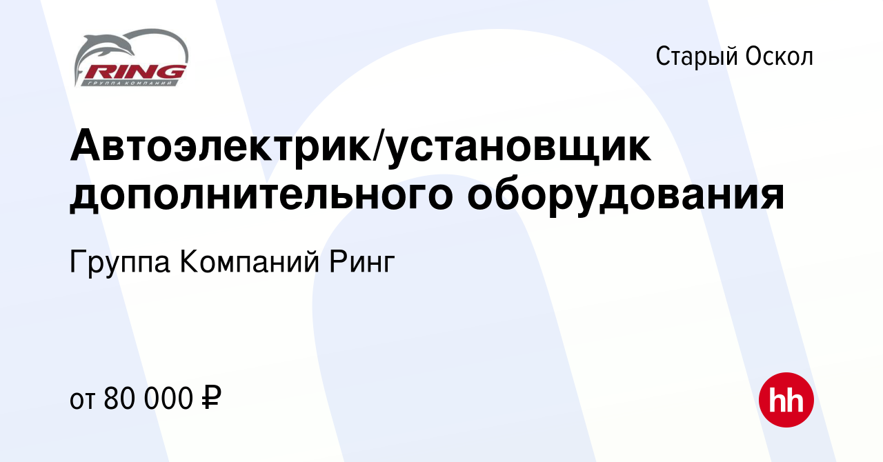 Вакансия Автоэлектрик/установщик дополнительного оборудования в Старом  Осколе, работа в компании Группа Компаний Ринг