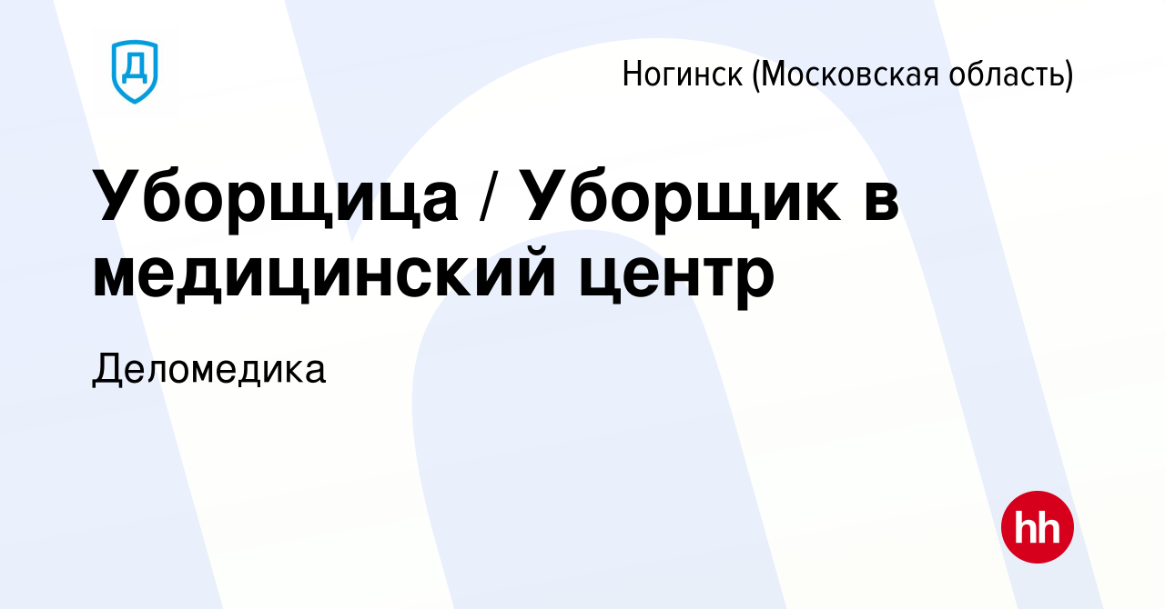 Вакансия Уборщица / Уборщик в медицинский центр в Ногинске, работа в  компании Деломедика (вакансия в архиве c 24 января 2024)