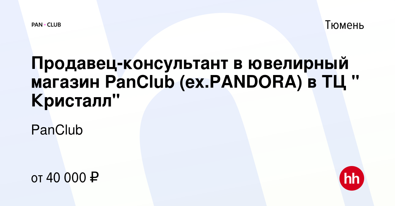 Вакансия Продавец-консультант в ювелирный магазин PanClub (ex.PANDORA) в ТЦ  