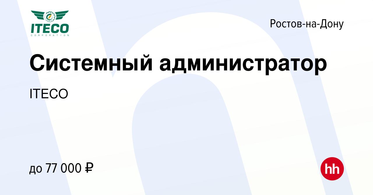 Вакансия Системный администратор в Ростове-на-Дону, работа в компании ITECO  (вакансия в архиве c 24 января 2024)