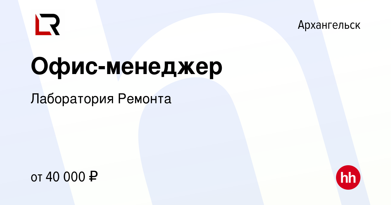 Вакансия Офис-менеджер в Архангельске, работа в компании Лаборатория  Ремонта (вакансия в архиве c 24 января 2024)