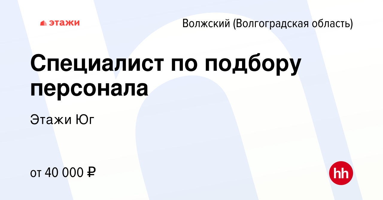 Вакансия Специалист по подбору персонала в Волжском (Волгоградская  область), работа в компании Этажи Юг (вакансия в архиве c 24 января 2024)