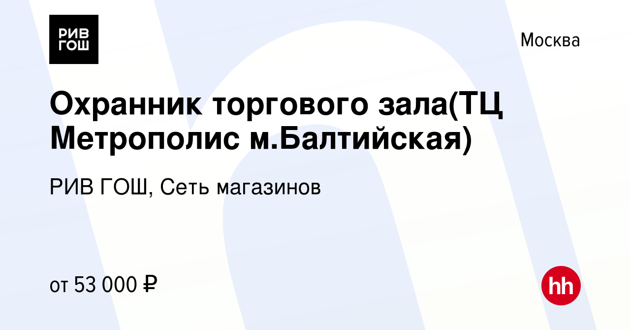 Вакансия Охранник (Метрополис-2) в Москве, работа в компании РИВ ГОШ, Сеть  магазинов