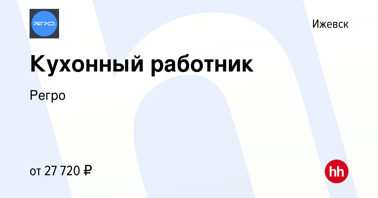 Вакансия Кухонный работник в Ижевске, работа в компании Регро (вакансия в  архиве c 24 января 2024)