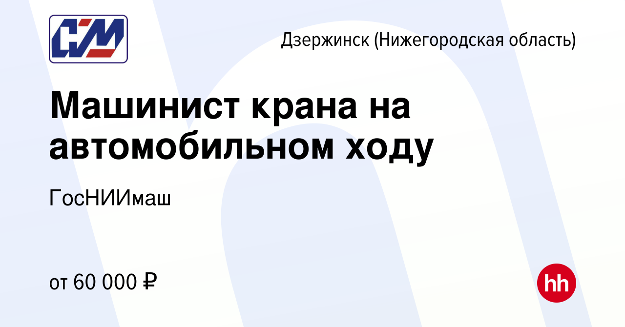 Вакансия Машинист крана на автомобильном ходу в Дзержинске, работа в  компании ГосНИИмаш (вакансия в архиве c 24 января 2024)