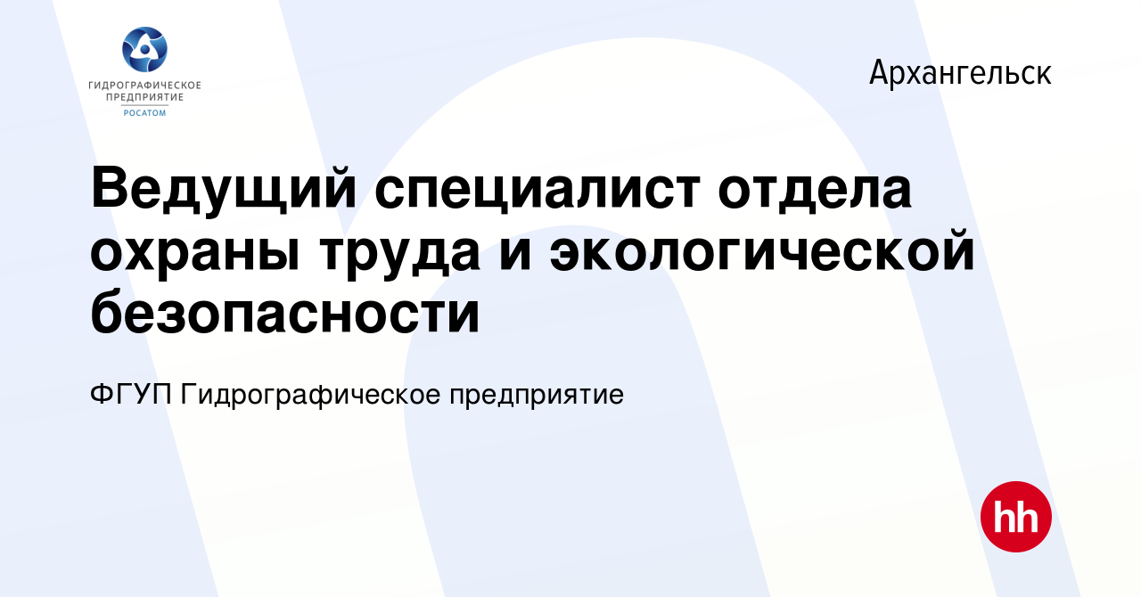 Вакансия Ведущий специалист отдела охраны труда и экологической  безопасности в Архангельске, работа в компании ФГУП Гидрографическое  предприятие (вакансия в архиве c 22 февраля 2024)