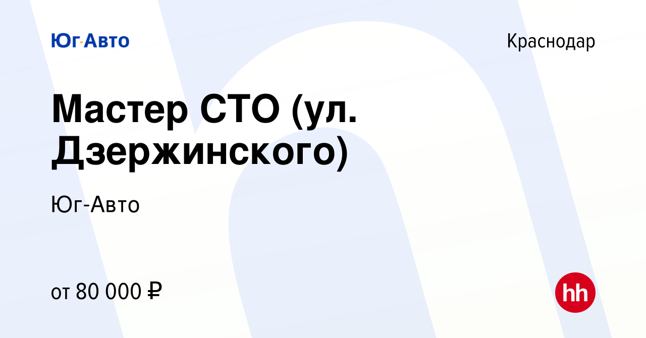 Вакансия Мастер СТО (ул. Дзержинского) в Краснодаре, работа в компании  Юг-Авто (вакансия в архиве c 22 января 2024)