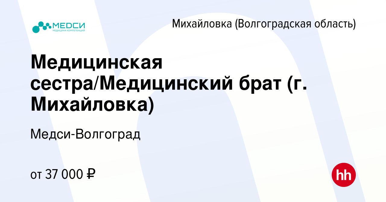 Вакансия Медицинская сестра/Медицинский брат (г. Михайловка) в Михайловке ( Волгоградской области), работа в компании Медси-Волгоград (вакансия в  архиве c 26 января 2024)