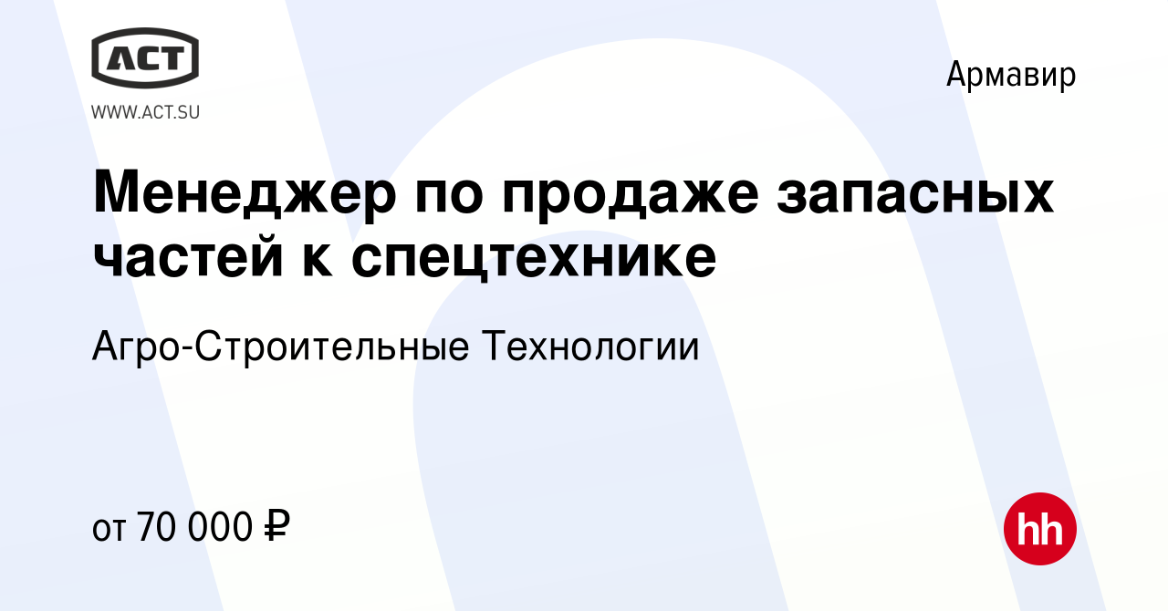 Вакансия Менеджер по продаже запасных частей к спецтехнике в Армавире,  работа в компании Агро-Строительные Технологии (вакансия в архиве c 24  января 2024)