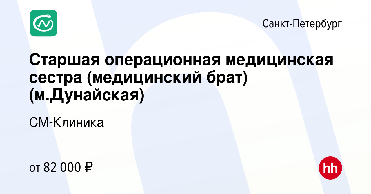 Вакансия Старшая операционная медицинская сестра (медицинский брат) (м. Дунайская) в Санкт-Петербурге, работа в компании СМ-Клиника (вакансия в  архиве c 16 января 2024)