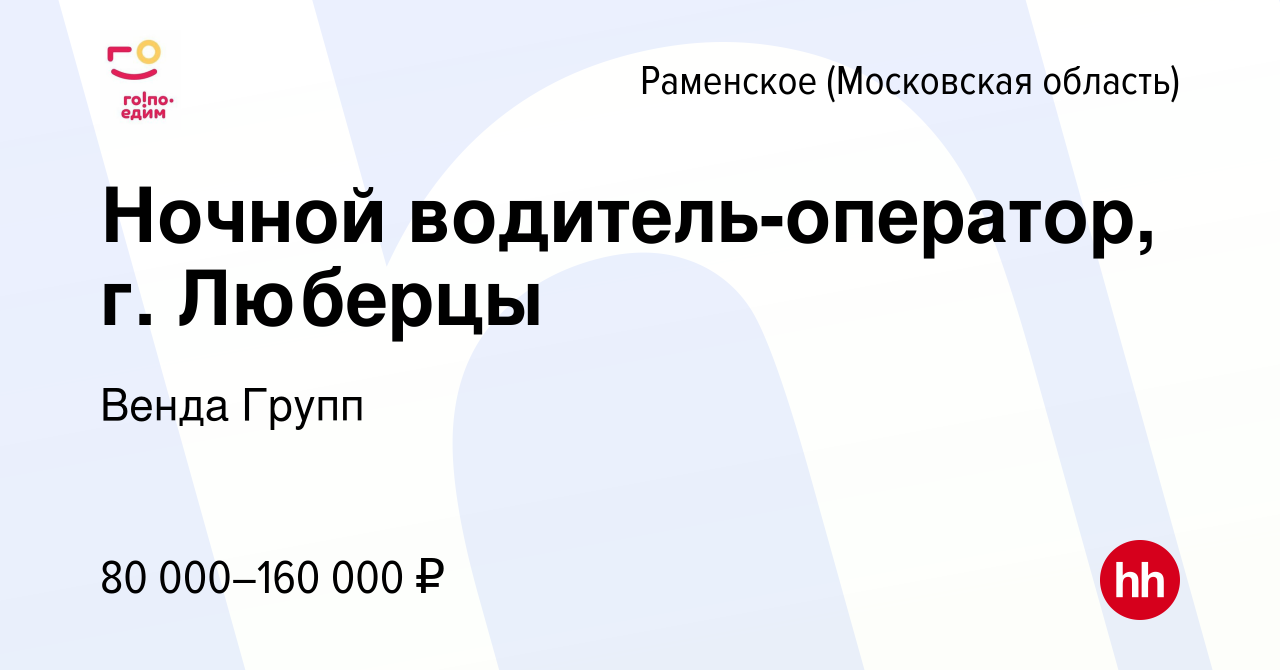 Вакансия Ночной водитель-оператор, г. Люберцы в Раменском, работа в  компании Венда Групп