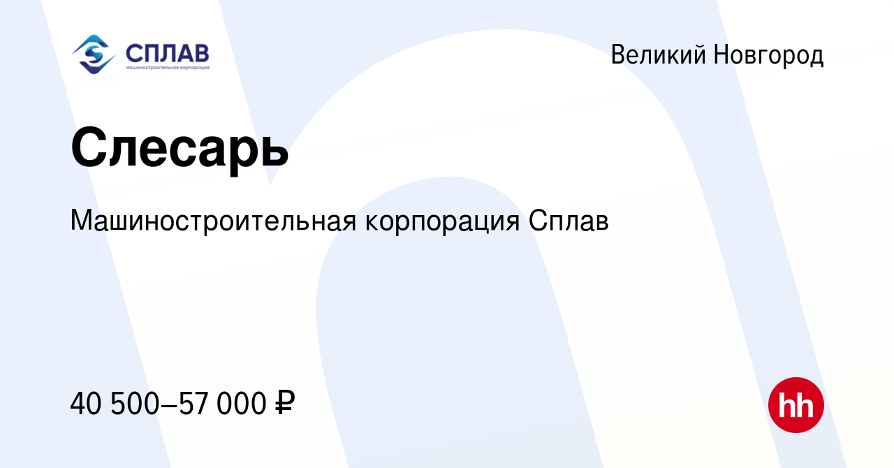 Вакансия Слесарь в Великом Новгороде, работа в компании Машиностроительная  корпорация Сплав (вакансия в архиве c 24 января 2024)