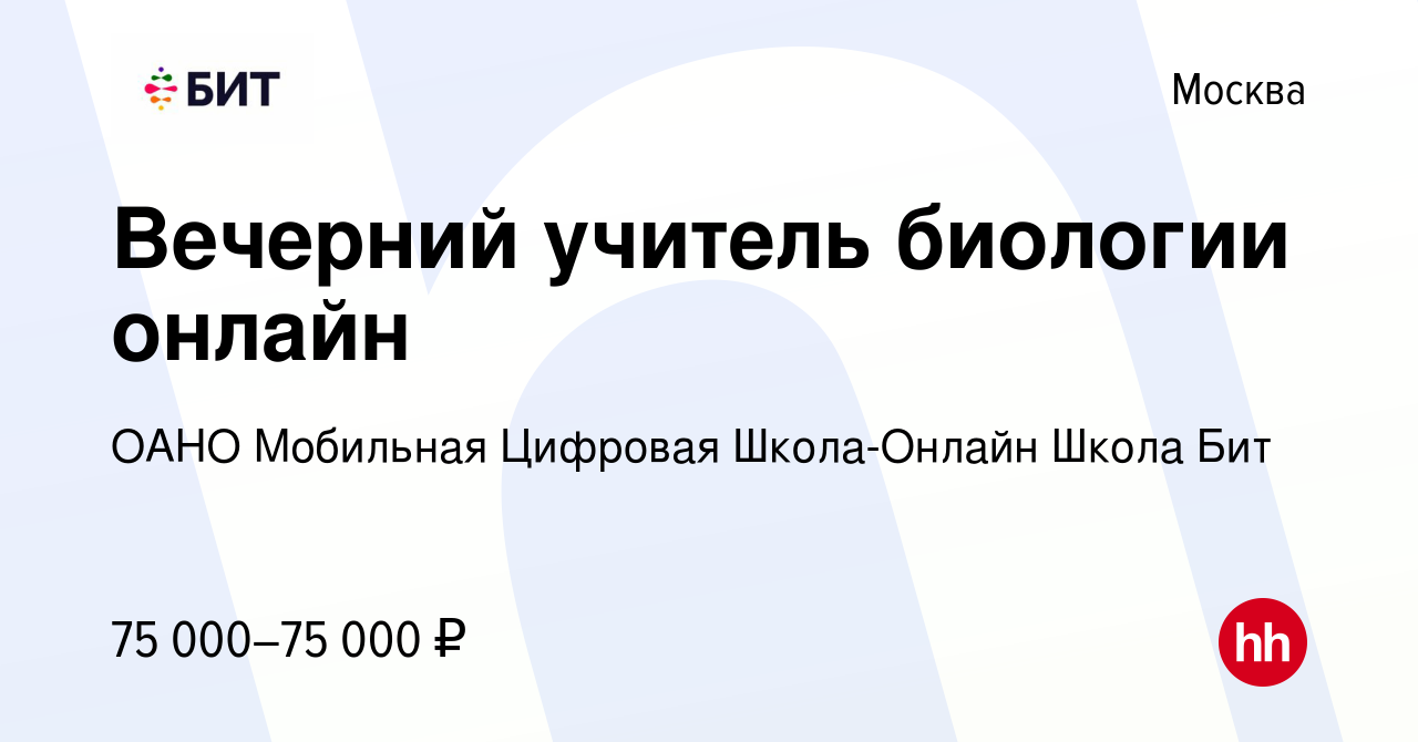 Вакансия Вечерний учитель биологии онлайн в Москве, работа в компании ОАНО  Мобильная Цифровая Школа-Онлайн Школа Бит (вакансия в архиве c 24 января  2024)