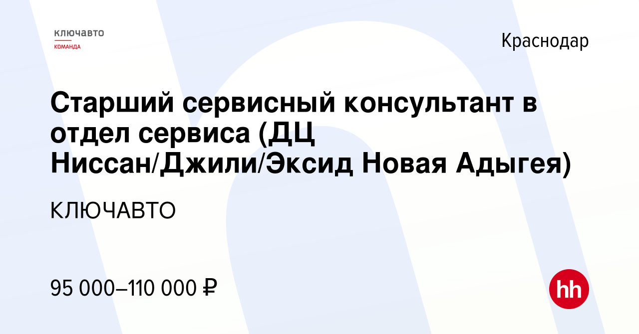 Вакансия Старший сервисный консультант в отдел сервиса (ДЦ  Ниссан/Джили/Эксид Новая Адыгея) в Краснодаре, работа в компании КЛЮЧАВТО  (вакансия в архиве c 6 февраля 2024)