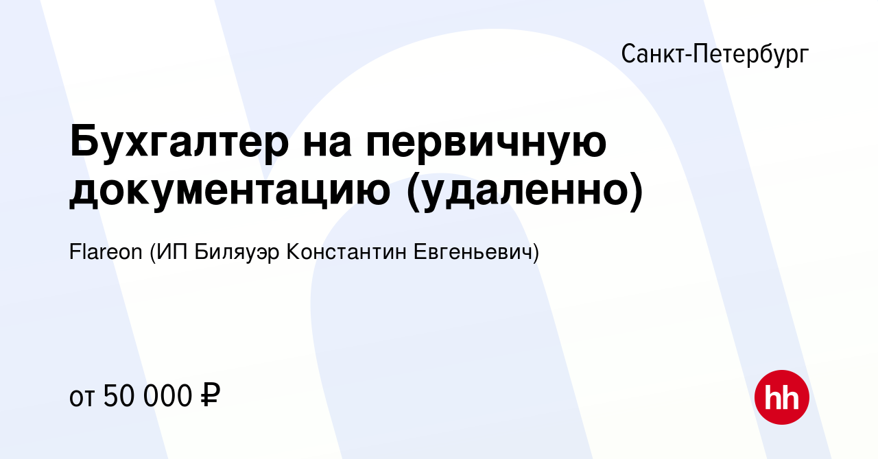 Вакансия Бухгалтер на первичную документацию (удаленно) в Санкт-Петербурге,  работа в компании Flareon (ИП Биляуэр Константин Евгеньевич) (вакансия в  архиве c 24 января 2024)