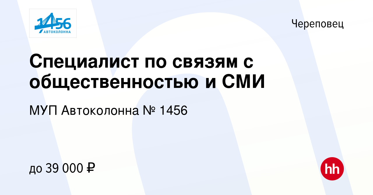 Вакансия Специалист по связям с общественностью и СМИ в Череповце, работа в  компании МУП Автоколонна № 1456 (вакансия в архиве c 9 января 2024)