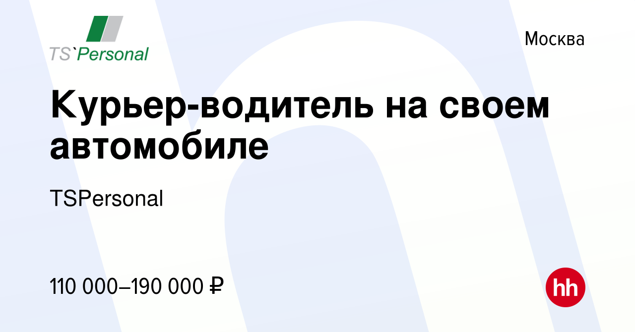 Вакансия Курьер-водитель на своем автомобиле в Москве, работа в компании  TSPersonal (вакансия в архиве c 24 января 2024)