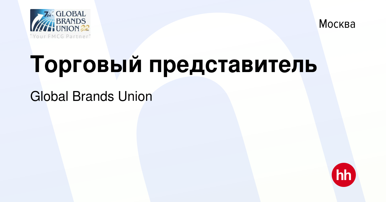 Вакансия Торговый представитель в Москве, работа в компании Global Brands  Union (вакансия в архиве c 24 января 2024)