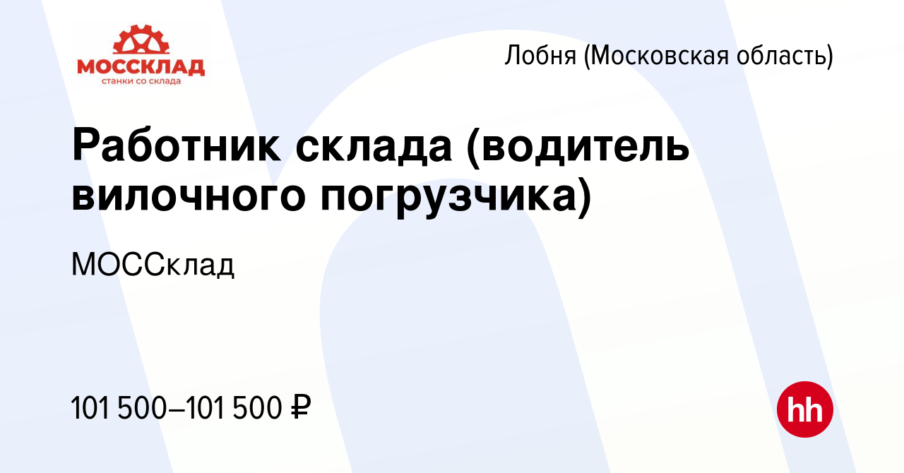 Вакансия Работник склада (водитель вилочного погрузчика) в Лобне, работа в  компании МОССклад (вакансия в архиве c 22 января 2024)