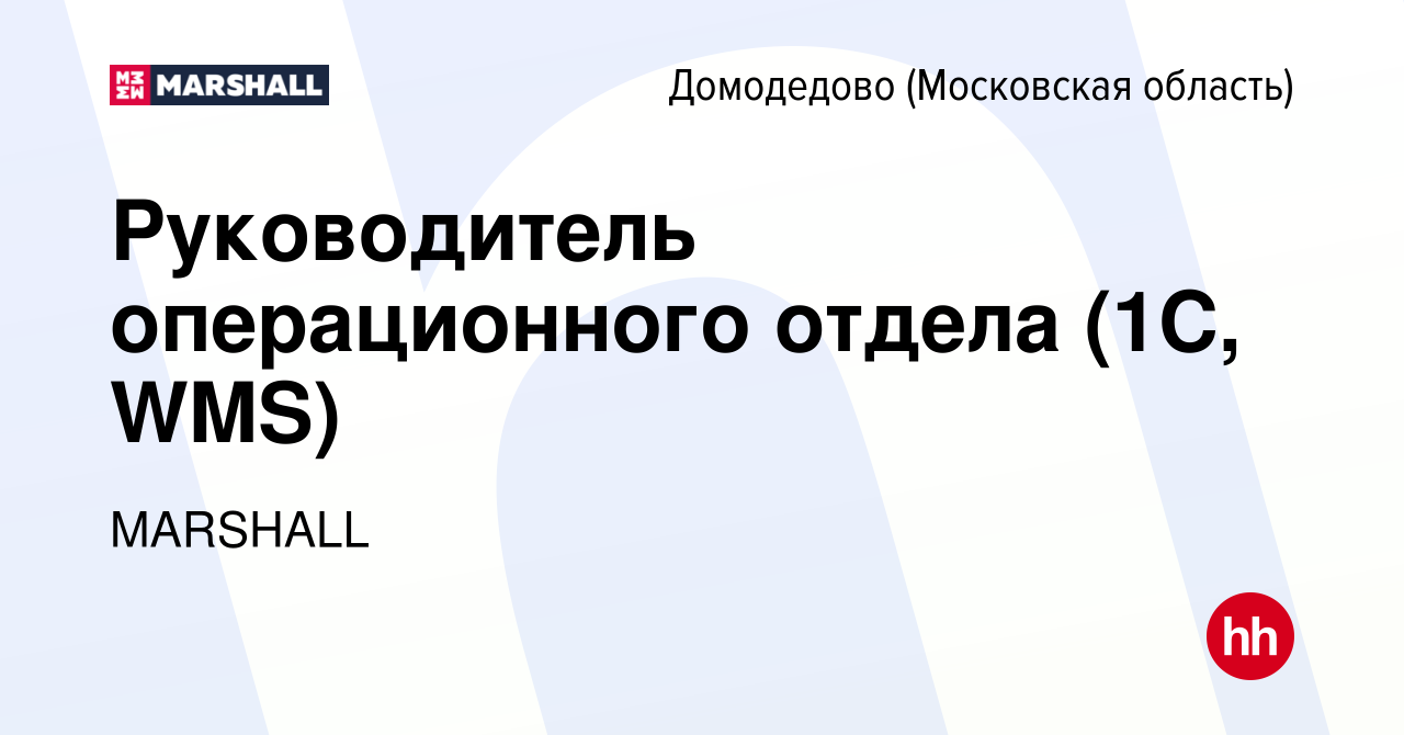 Вакансия Руководитель операционного отдела (1С, WMS) в Домодедово, работа в  компании MARSHALL