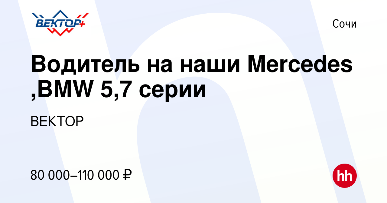 Вакансия Водитель на наши Mercedes ,BMW 5,7 серии в Сочи, работа в компании  ВЕКТОР (вакансия в архиве c 24 января 2024)