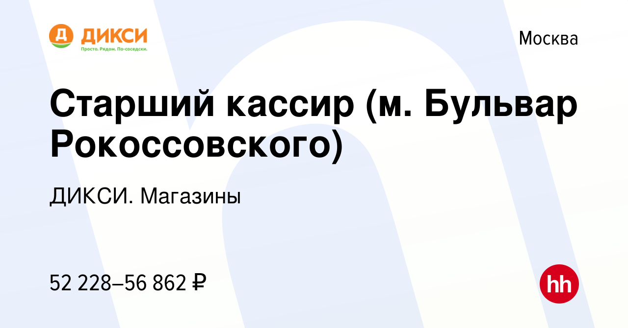 Вакансия Старший кассир (м. Бульвар Рокоссовского) в Москве, работа в  компании ДИКСИ. Магазины (вакансия в архиве c 24 января 2024)