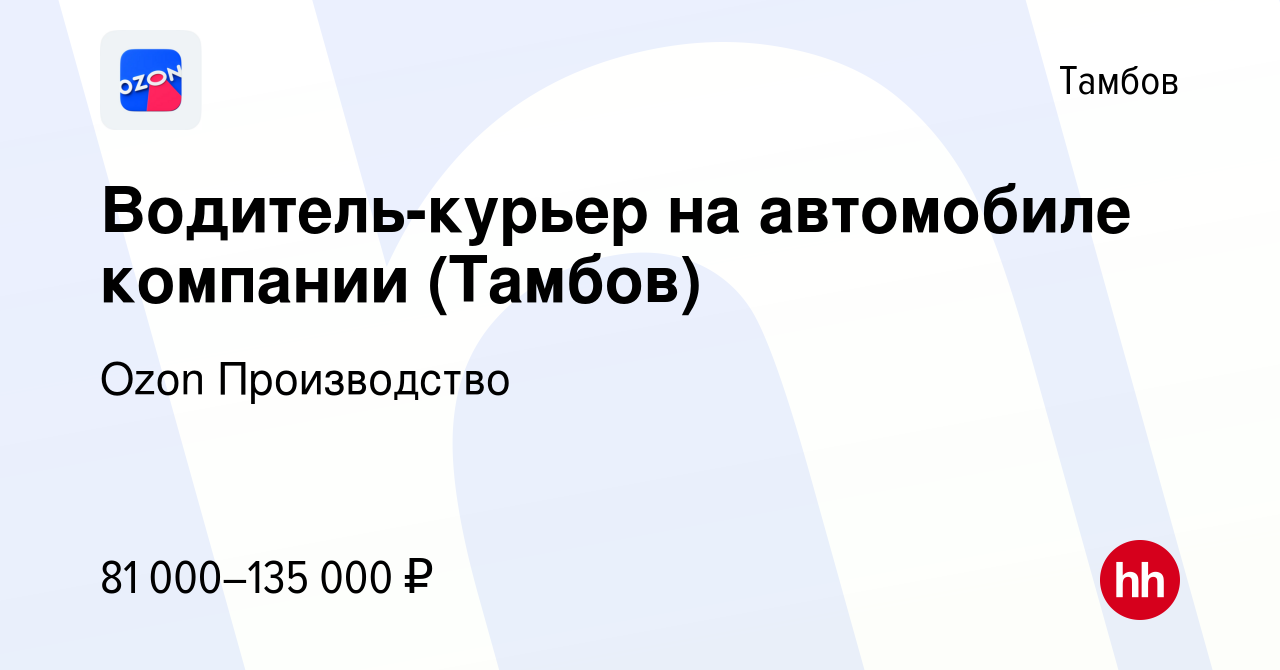 Вакансия Водитель-курьер на автомобиле компании (Тамбов) в Тамбове, работа  в компании Ozon Производство (вакансия в архиве c 15 января 2024)