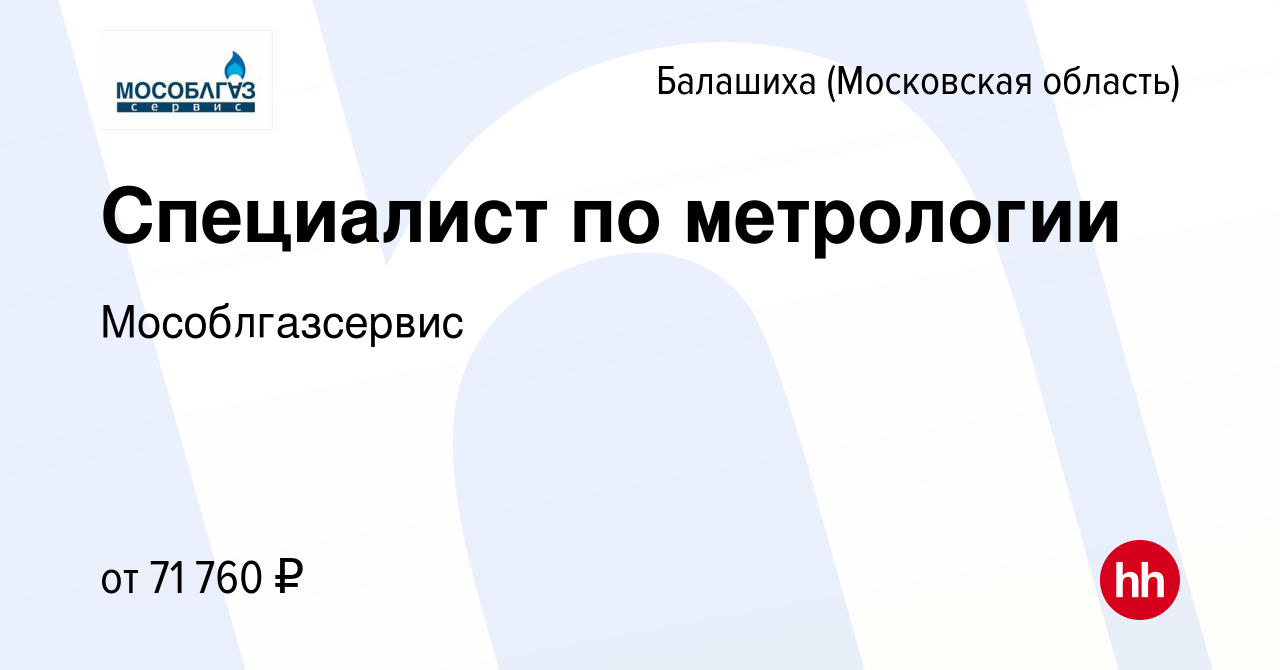 Вакансия Специалист по метрологии в Балашихе, работа в компании  Мособлгазсервис (вакансия в архиве c 24 января 2024)