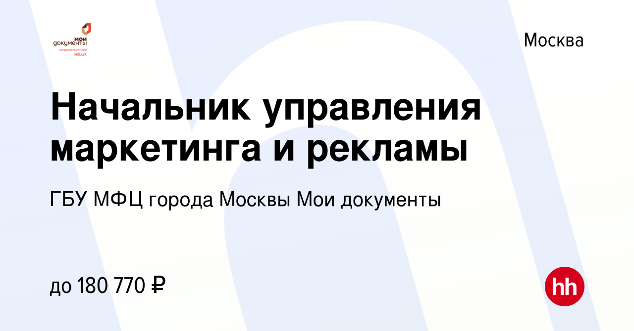 Вакансия Начальник управления маркетинга и рекламы в Москве, работа в  компании ГБУ МФЦ города Москвы Мои документы (вакансия в архиве c 1 февраля  2024)