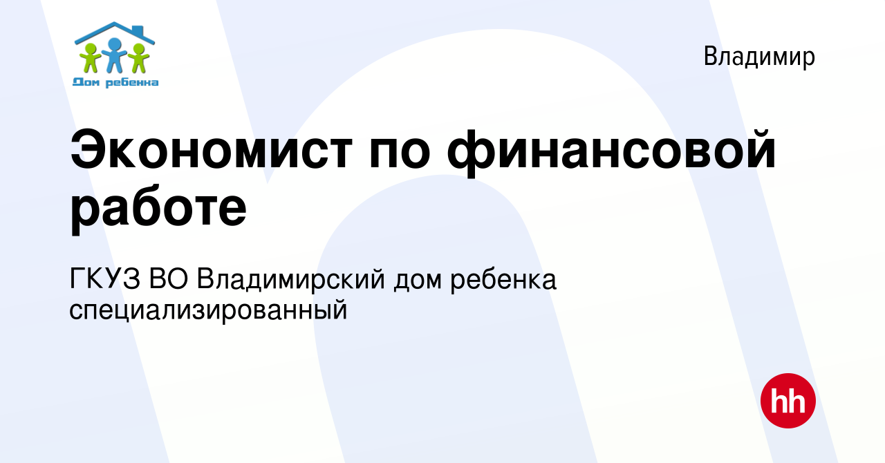 Вакансия Экономист по финансовой работе во Владимире, работа в компании  ГКУЗ ВО Владимирский дом ребенка специализированный (вакансия в архиве c 25  декабря 2023)