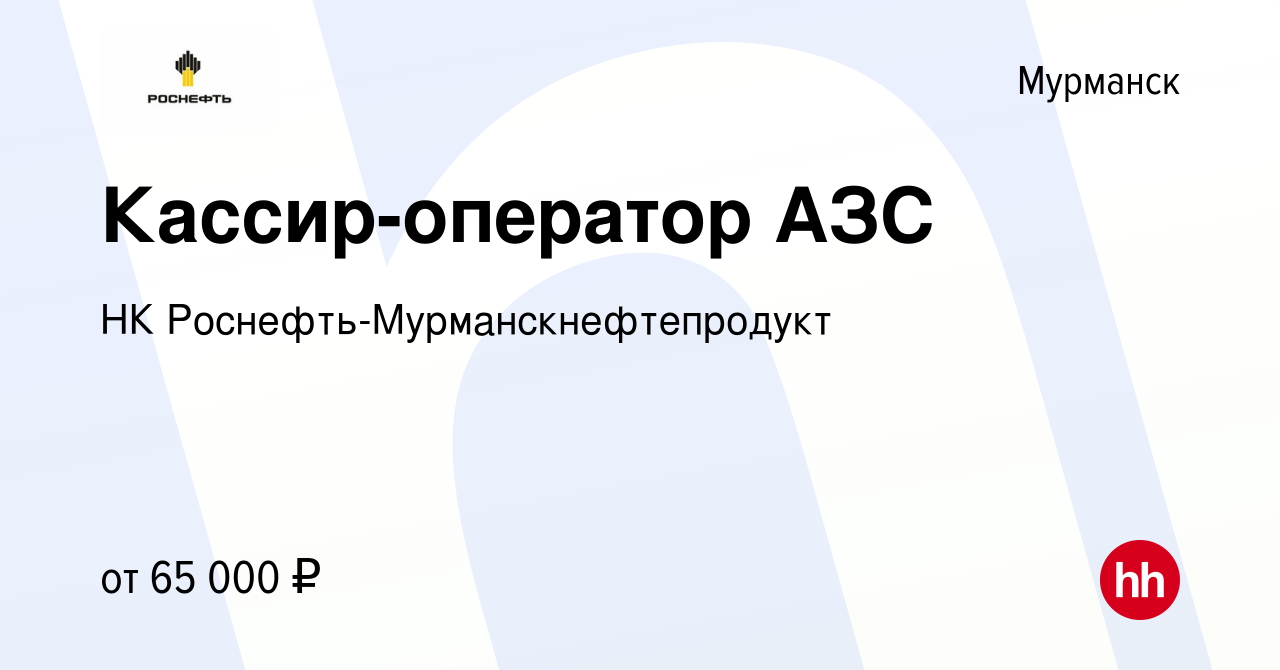 Вакансия Кассир-оператор АЗС в Мурманске, работа в компании НК Роснефть -Мурманскнефтепродукт