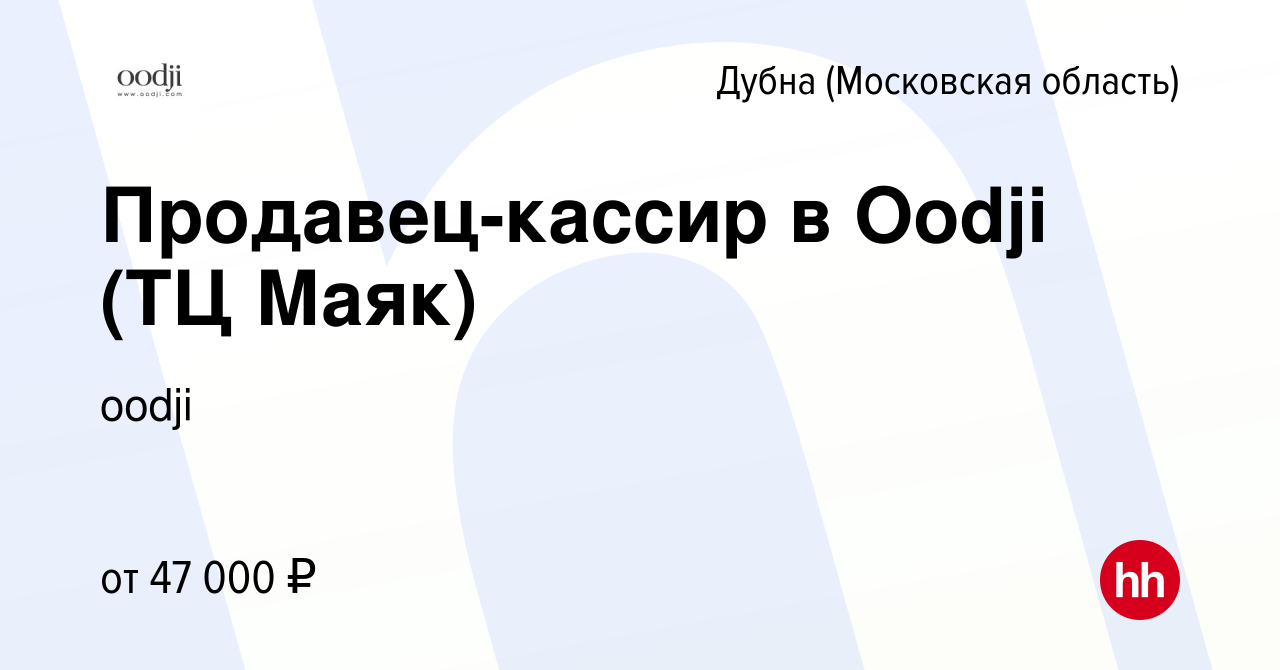 Вакансия Продавец-кассир в Oodji (ТЦ Маяк) в Дубне, работа в компании oodji