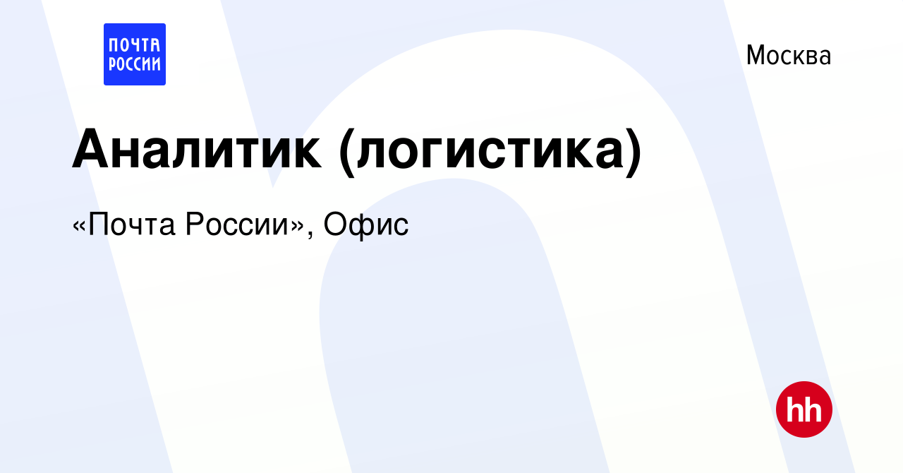 Вакансия Аналитик (логистика) в Москве, работа в компании «Почта России»,  Офис