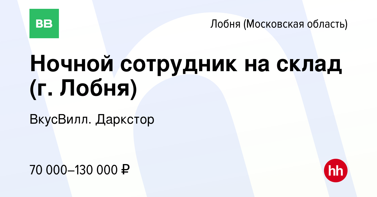 Вакансия Ночной сотрудник на склад (г. Лобня) в Лобне, работа в компании  ВкусВилл. Даркстор (вакансия в архиве c 16 января 2024)