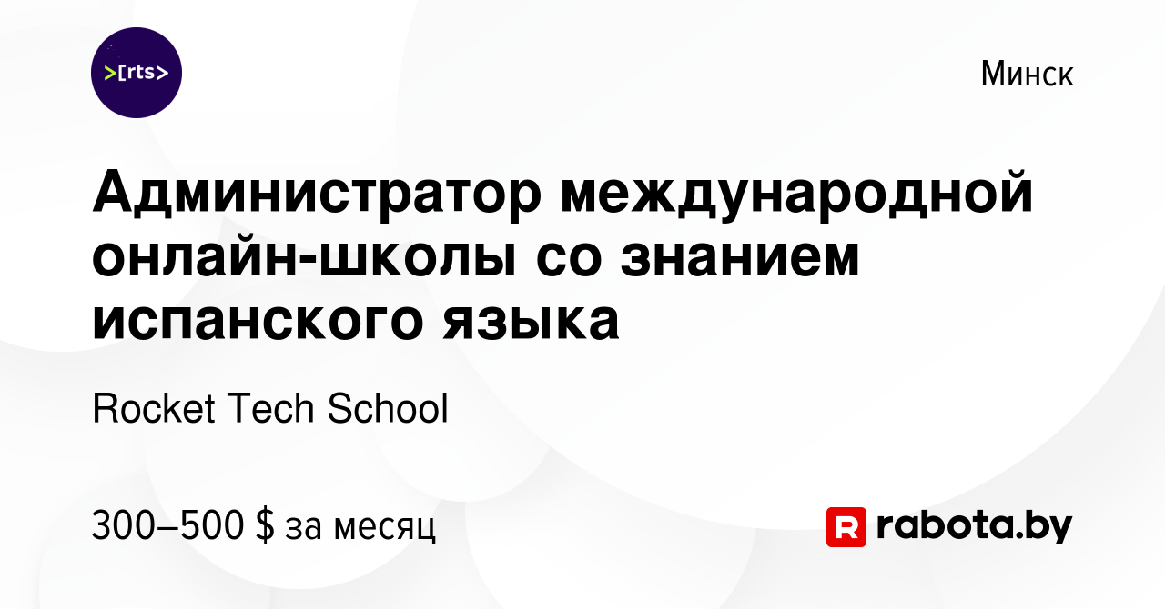 Вакансия Администратор международной онлайн-школы со знанием испанского  языка в Минске, работа в компании Rocket Tech School (вакансия в архиве c  16 марта 2024)