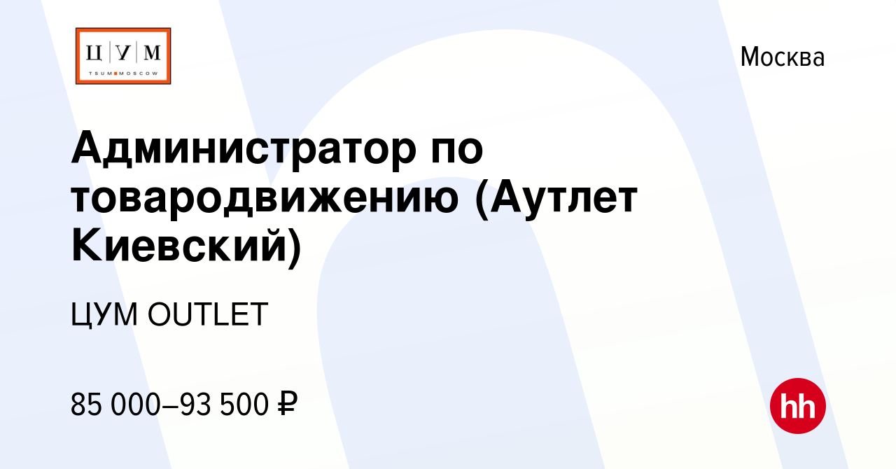 Вакансия Администратор по товародвижению (Аутлет Киевский) в Москве, работа  в компании OUTLET