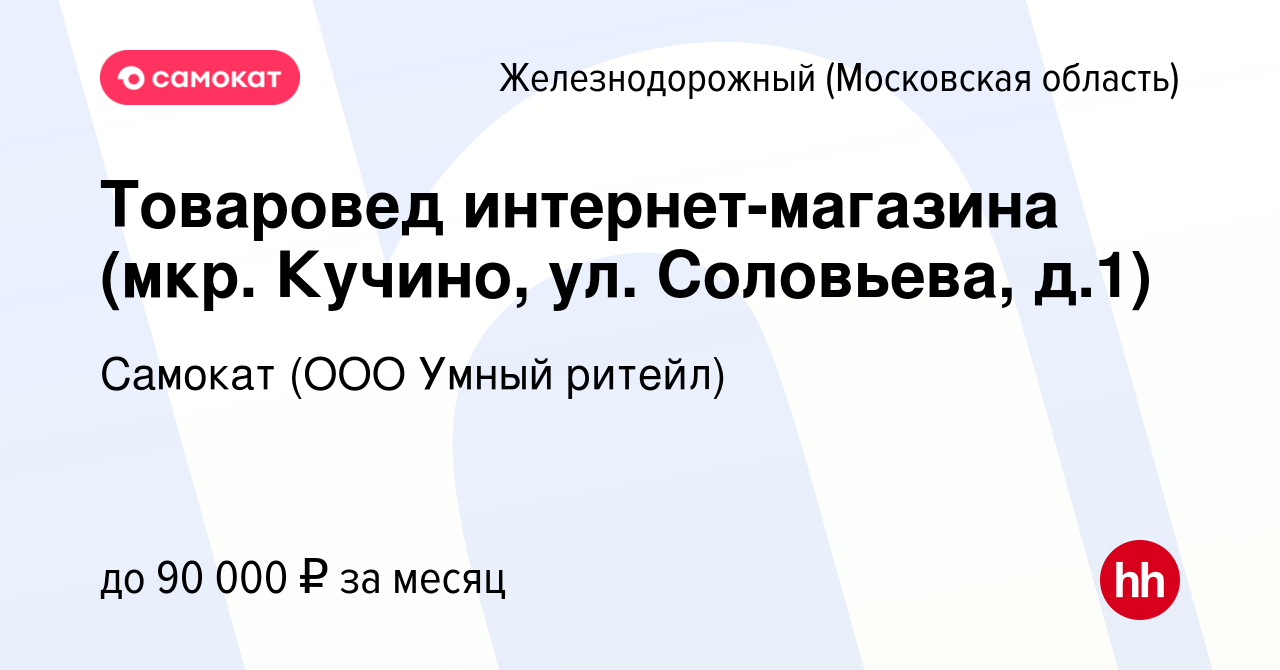 Вакансия Товаровед интернет-магазина (мкр. Кучино, ул. Соловьева, д.1) в  Железнодорожном, работа в компании Самокат (ООО Умный ритейл) (вакансия в  архиве c 10 января 2024)