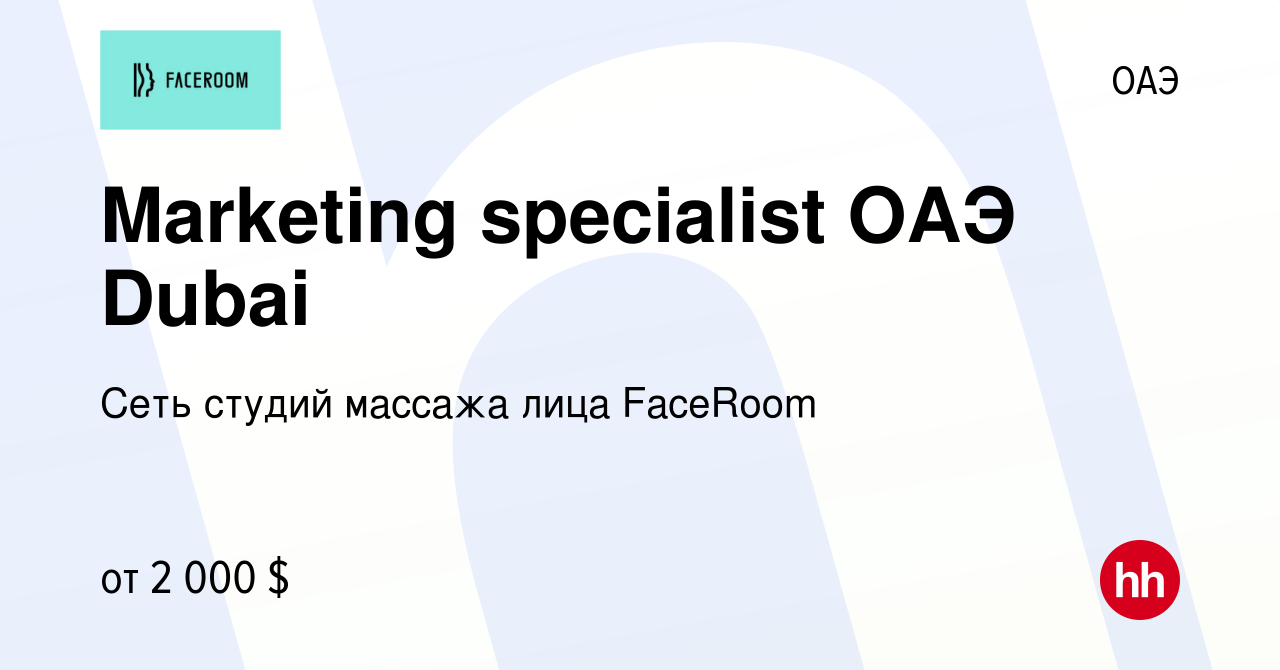 Вакансия Marketing specialist ОАЭ Dubai в ОАЭ, работа в компании Сеть  студий массажа лица FaceRoom (вакансия в архиве c 24 января 2024)